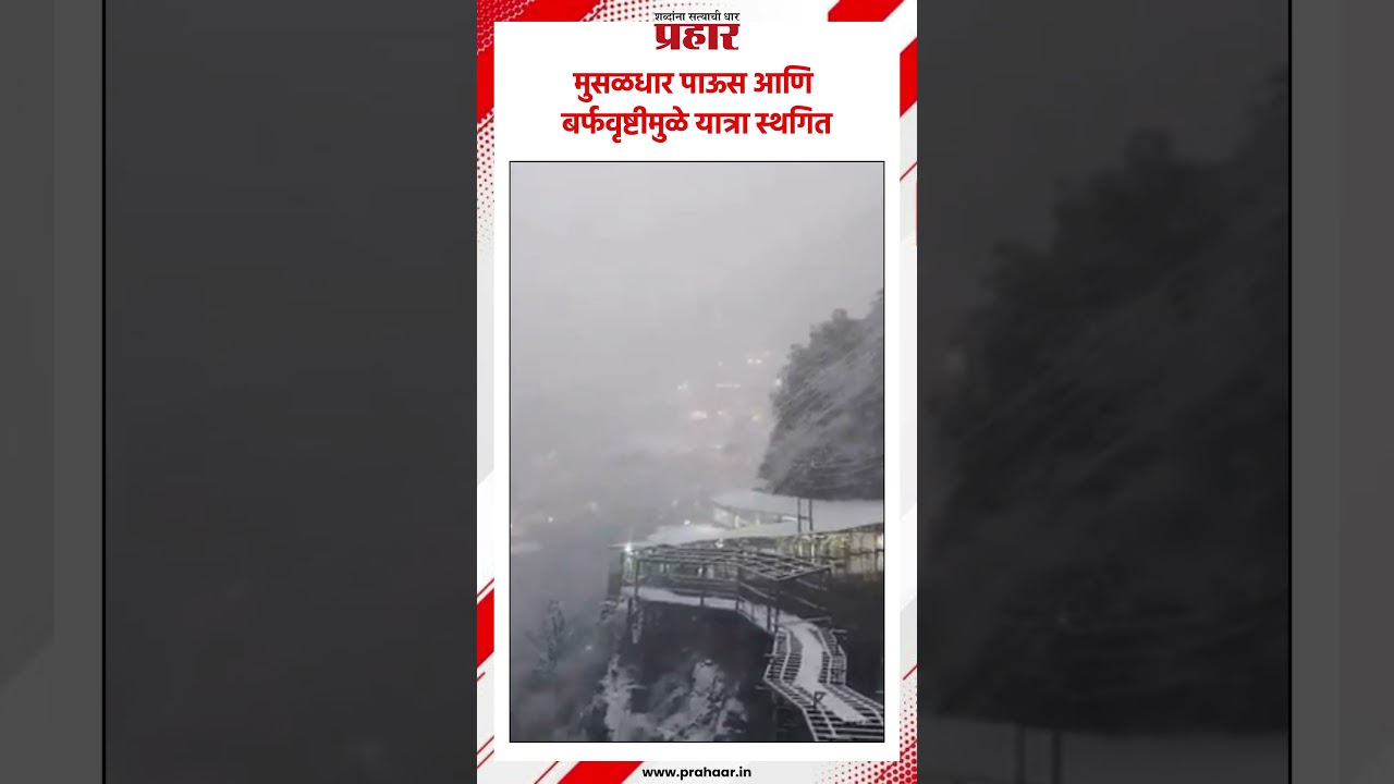 मुसळधार पाऊस आणि बर्फवृष्टीमुळे यात्रा स्थगित..#vaishnodevi #snowfall #himachalpradesh
