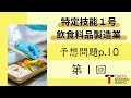 【特定技能１号】飲食料品製造業予想問題テキストp.10(1/1)【Specified Skilled Worker(i)】