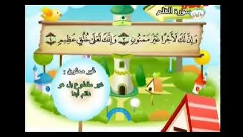 سورة القلم  المصحف المعلم  من 1 - 6