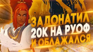 ЗАДОНАТИЛ 20К НА РУОФ И ОБОС$#ЛСЯ ЗА ОДИН СТРИМ! PERFECT WORLD 2021!