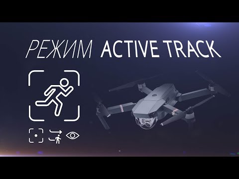 Active Track на DJI Mavic Pro / интеллектуальный режим DJI Mavic Pro