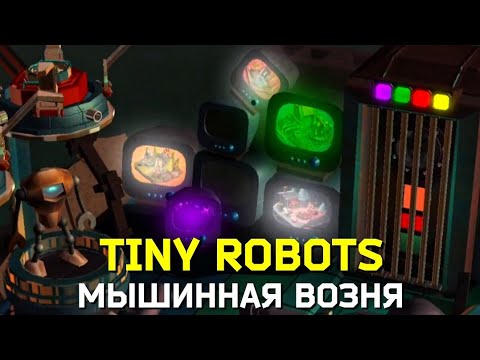 Tiny robots. Мышинная возня #8 🐭 Relax games