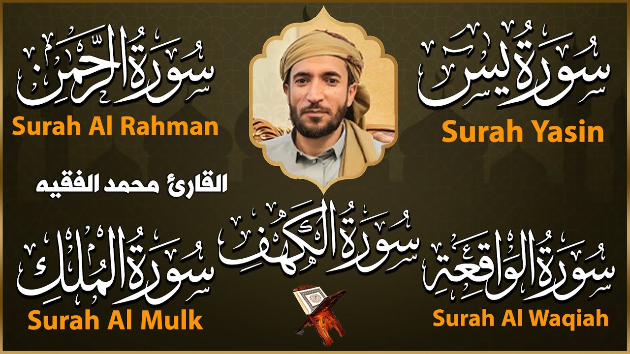 سورة الكهف و يس و الرحمن و الواقعة و الملك بصوت القارئ محمد الفقيه بصوت جميل جدا جدا