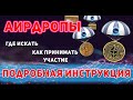 АИРДРОПЫ РАЗНЫХ МОНЕТ - КАК ЗАРАБАТЫВАТЬ ПО 50$ В ДЕНЬ!