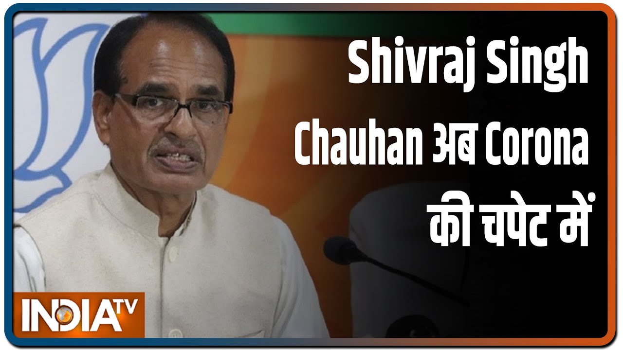 Madhya Pradesh CM Shivraj Singh Chauhan अब Corona की चपेट में