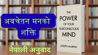 तपाईंको अवचेतन मनको शक्ति l The Power of Your Subconscious Mind l नेपाली अनुवाद l Joseph Murphy