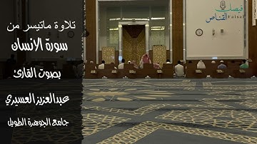 فجرية تحبيرية جميلة للشيخ عبدالعزيز العسيري لسورة الإنسان | 3-1-1445