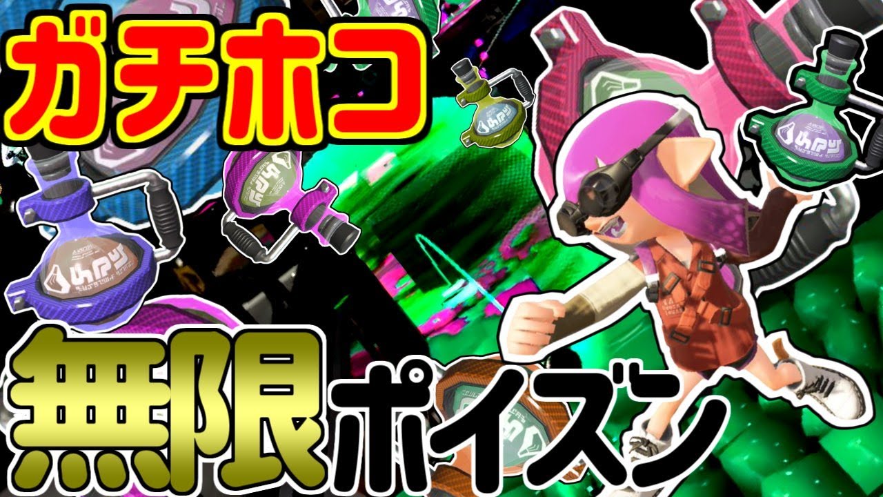 ガチホコの 最強 サブはポイズンで決まりや スプラトゥーン2 Youtube