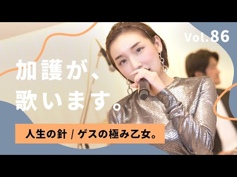 加護が歌います Vol.86【人生の針 / ゲスの極み乙女。】