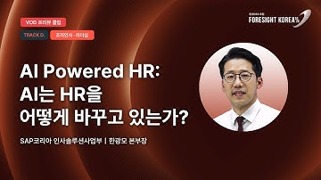AI Powered HR: AI는 HR을 어떻게 바꾸고 있는가?｜#포사이트코리아2026｜TRACK.D 조직인사·리더십 PREVIEW