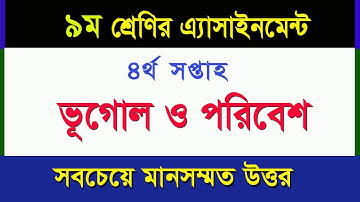 ৯ম শ্রেণির এসাইনমেন্ট-ভূগোল ও পরিবেশ II ৪র্থ সপ্তাহ II Class 9 Geography and Environment Assignment