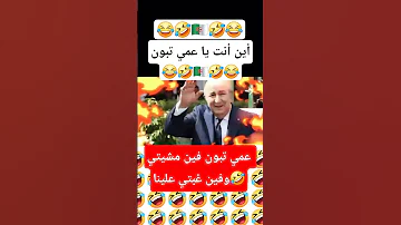 الجزائر أغنية خطي رة على اختفاء عمي تبون المغرب الجزائر اكسبلور الصحراء المغربية ضحك 1m 