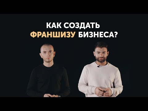 Как создать франшизу собственного бизнеса?