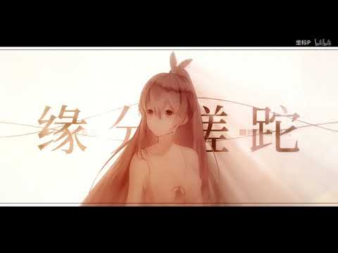 【心華翻唱】涼城【坐標P】