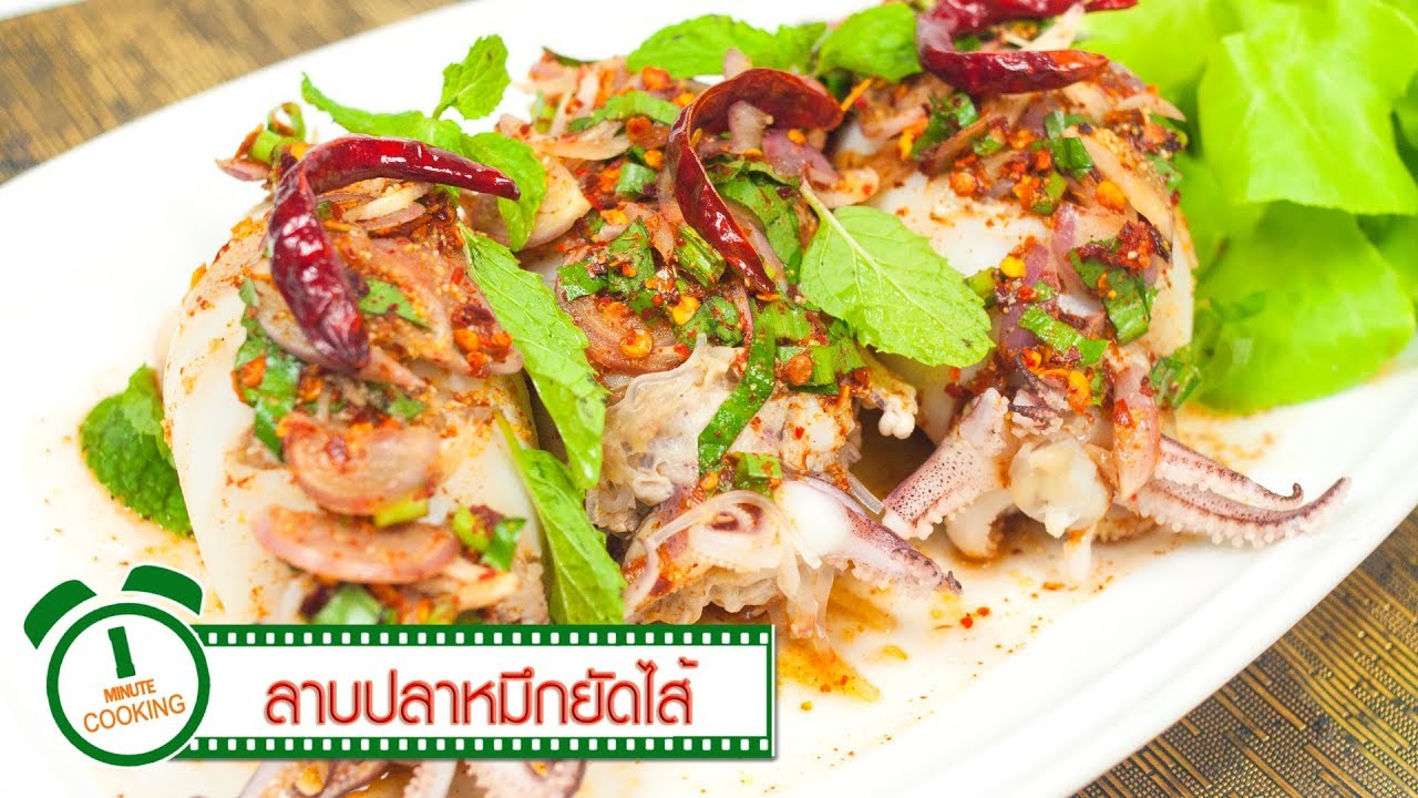 ลาบปลาหมึกยัดไส้ Spicy Stuffed Squid Salad | 1 Minute Cooking
