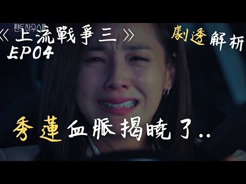 顶楼第三季/劇透/第四集/秀莲的血脈揭曉/解析/韩剧/上流戰爭