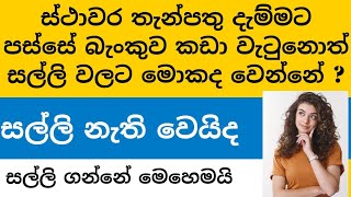 ස්ථාවර තැන්පතු දැම්මට පස්සේ බැංකුව වැටුනොත් සල්ලි වලට මොකද වෙන්නේ what happen to our fd in crisis