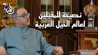 برنامج زاد إزين - الحلقة (16) نصيحة للمقبلين لعالم الخيل العربية