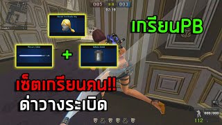 [PB] เกรียนคนด่านวางบอม เซ็ตโกง!