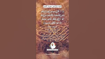 الآية (53)من سورة الزمر... القارئ الشيخ ياسر الدوسري.