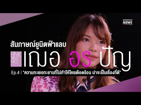 BNK Interview ep4 อร | "ความทะเยอทะยานที่ไม่ทำให้ใครเดือดร้อน น่าจะเป็นเรื่องที่ดี" - Workpoint News