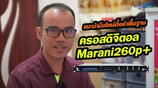 แนะนำมือใหม่ตั้งค่าพื้นฐาน ครอสดิจิตอล marani260p+