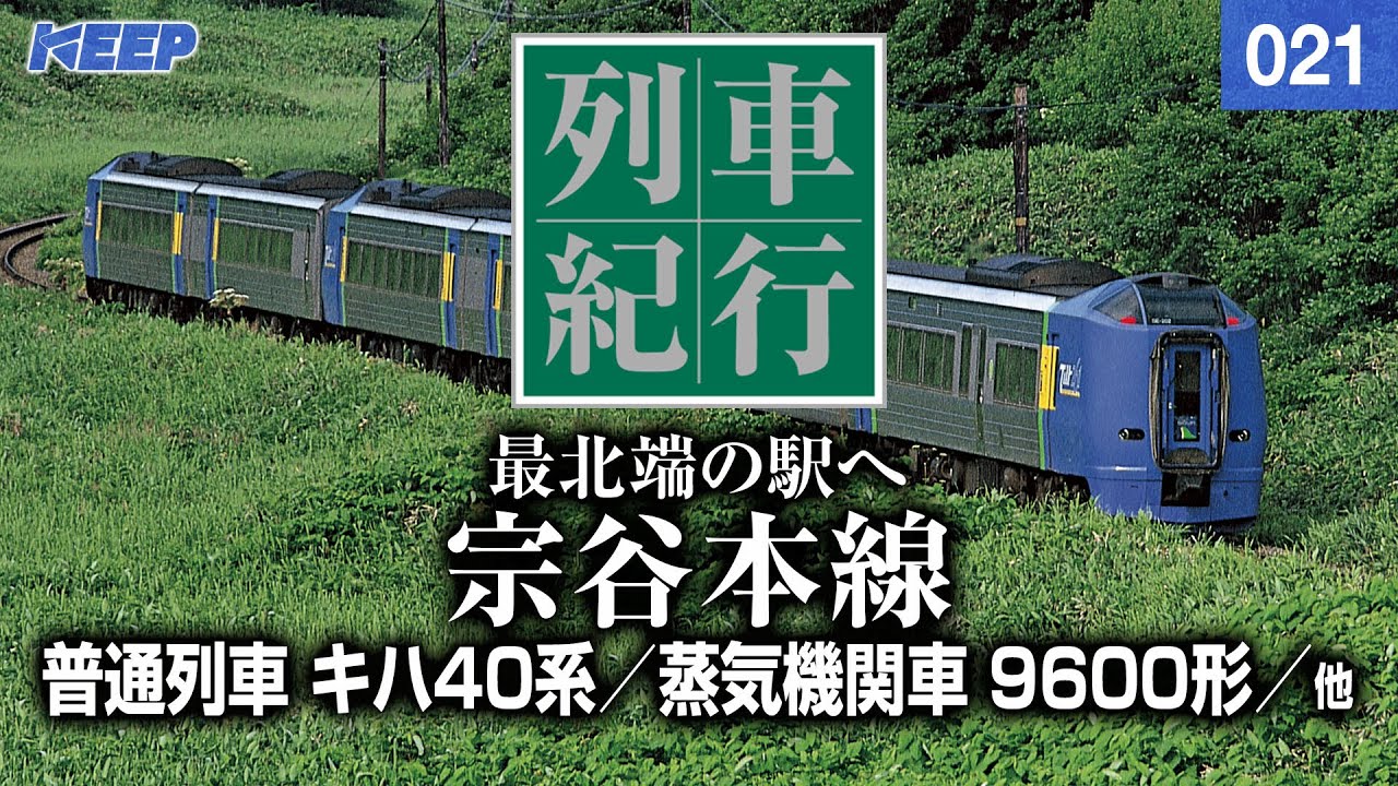 【鉄道】列車紀行 [021] 北海道/宗谷本線[撮影2008年] 蒸気機関車Ｄ５１形/マックレー車/特急スーパー宗谷/列車に乗って旅行気分♪/JAPAN TRAIN/TRAIN TRAVEL