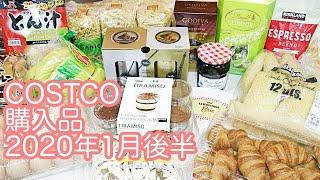 コストコ1月後半の購入品 / Jan 2020 ,COSTCO JAPAN