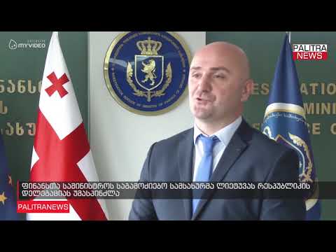 ფინანსთა სამინისტროს საგამოძიებო სამსახურმა ლიეტუვას რესპუბლიკის დელეგაციას უმასპინძლა