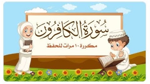 سورة الكافرون مكررة 10 مرات للأطفال المصحف المعلم