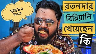 ১৮ বছরের পুরোনো রতনের বিরিয়ানি | Best Biryani Under Rs 100 | Kolkata Street Food