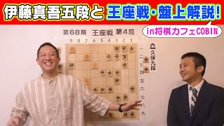 将棋カフェCOBINで王座戦　第四局を伊藤真吾五段と盤上解説やらせてもらいました！！