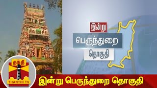உஙகள தகத உணம நலவரம - இனற பரநதற தகத Perundurai Thanthi Tv