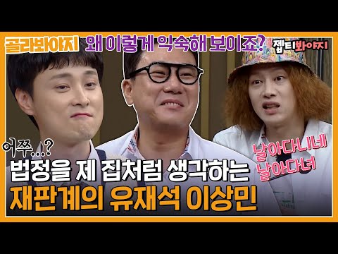[골라봐야지] ＂ 날아다니네 날아다녀 ＂ <strong>이게</strong> 콩트인가 현실인가🤔 법정이 자연스러운 이상한 <strong>변호사</strong> 이상민｜아는형님｜JTBC 221015 방송