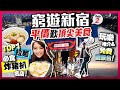 【東京窮遊】平玩新宿攻略｜必食Top1拉麵+前日本第一炸豬扒老字號！棒球體驗+免費遊客觀景台｜東京Vlog Day2 | Kiki and May