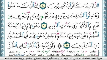 سورة يونس مكتوبة ابو بكر الشاطري Surah Younos Abu Bakr Al-Shatri | القرآن الكريم
