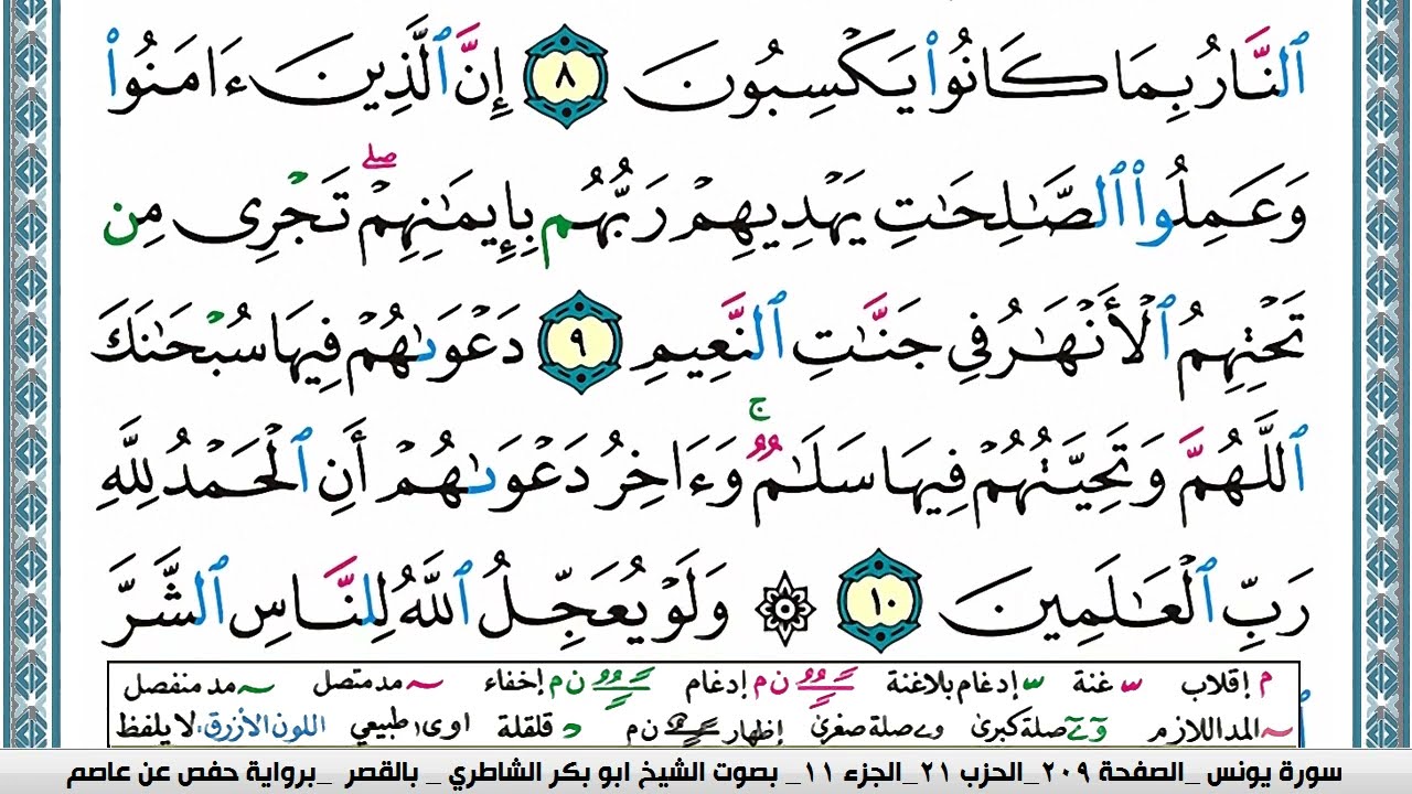 سورة يونس مكتوبة ابو بكر الشاطري Surah Younos Abu Bakr Al-Shatri | القرآن الكريم