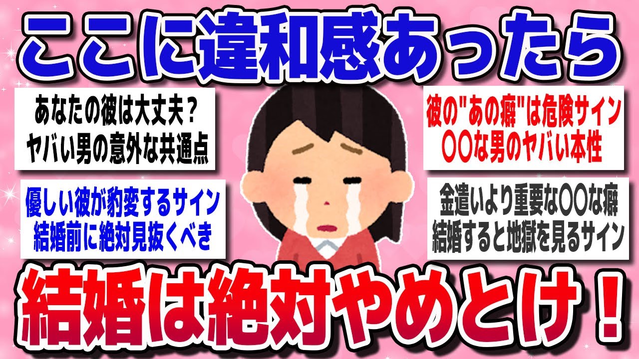 【有益スレ】結婚のここに違和感あったら絶対やめとけ！ヤバい男の意外な特徴【ガルちゃん】
