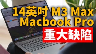 不知道這個致命缺點買完一定會後悔 feat. M3 Max Macbook 14英吋評測/開箱/優點缺點總結/對比M1 Max大耳朵TV