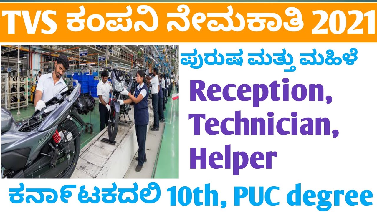 Tvs showroom jobs |Belgaum jobs |Tvs jobs |Private jobs |Reception, technician, 👷Helper jobs |2021