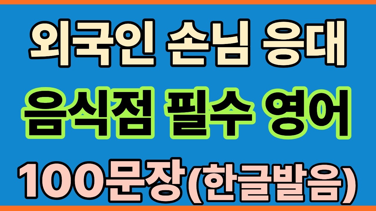 [음식점 필수 영어 100문장]외국인 손님 응대| 식당/카페 필수 영어 회화 (라디오 모드 🎧)