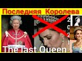 Проклятие Кейт Миддлтон - Последняя Королева  ( The last Queen )