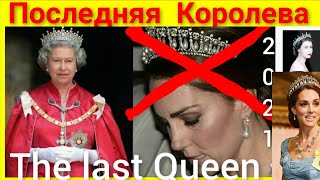 Проклятие Кейт Миддлтон - Последняя Королева  ( The last Queen )