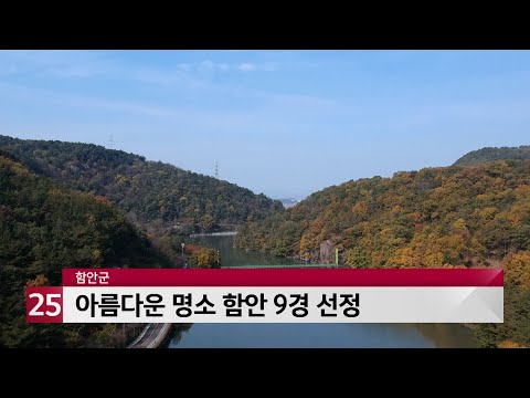 함안군, 아름다운 명소 함안 9경 선정