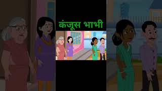 kanjoos bhabhi part 2 #ai #funnycartoon #cartoon #saasbahu #hdstatus #israel #dohalim