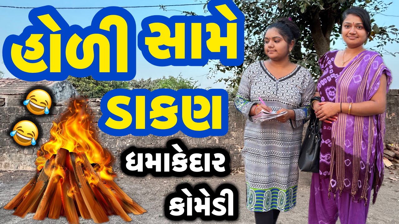 HOLINI SAME DAKAN||હોલીની સામે ડાકણ કરવી||COMEDY VIDEO||DESI VIDEO||