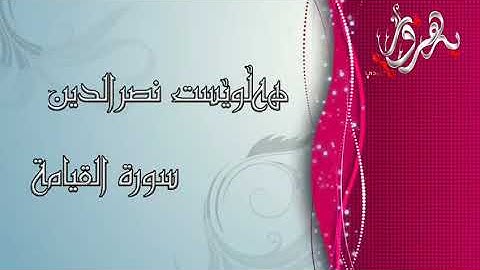 تلاوة خاشعة شيخ هلويست نصرالدين