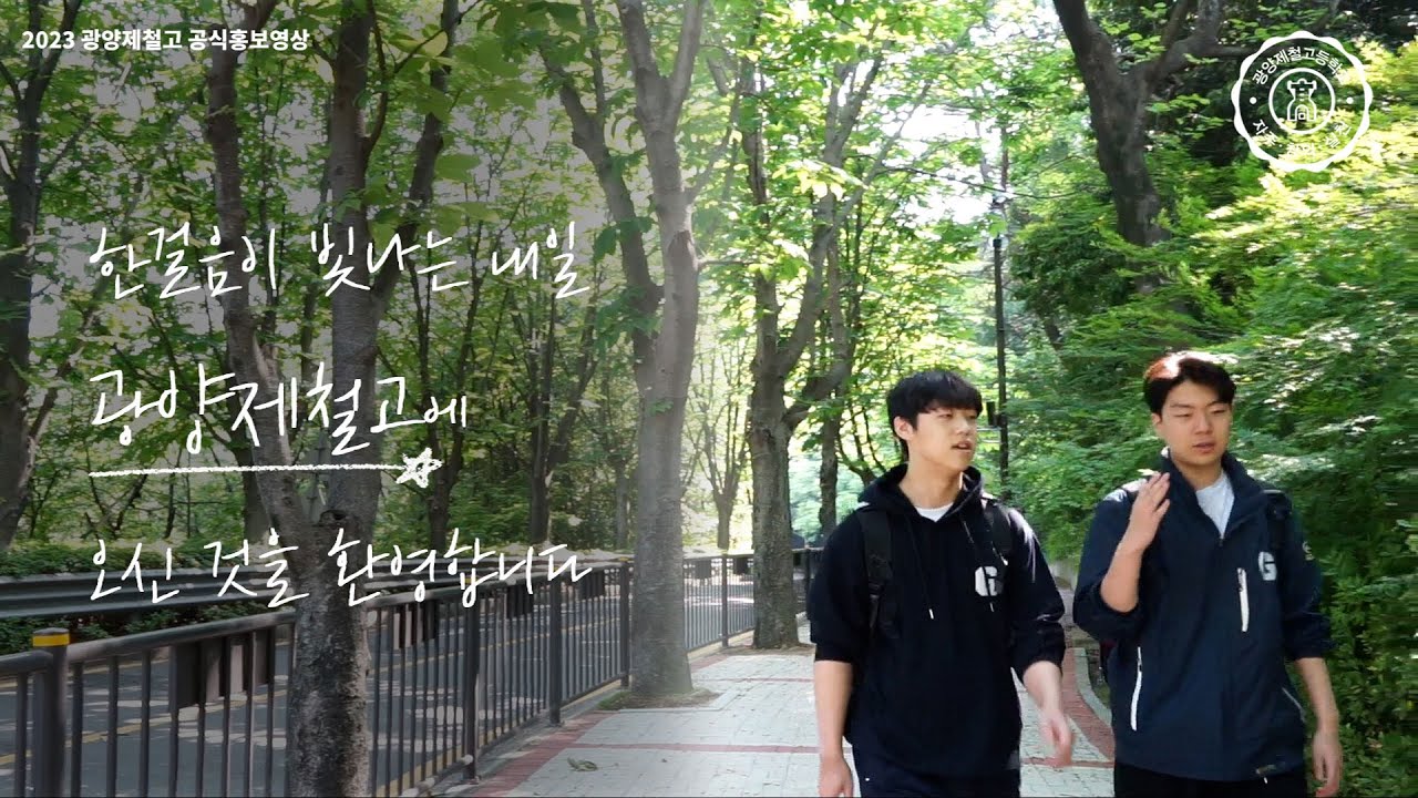 한걸음이 빛나는 내일 [2023 광양제철고등학교 공식홍보영상]