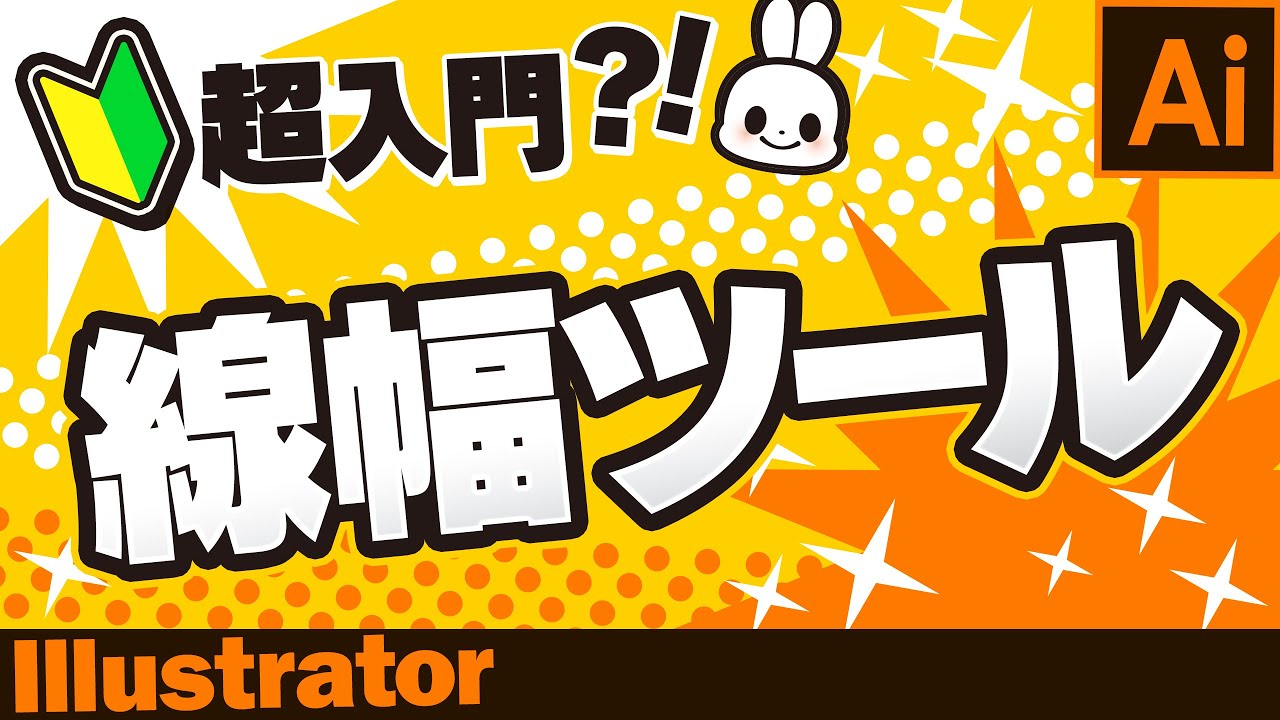 Illustrator 初心者向け 線幅ツール 超入門 Illustrator基本操作 年 Youtube