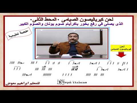 لحن كيرياليصون الصيامى المحط الثانى تعليمى بالهزات للمعلم ابراهيم معوض 